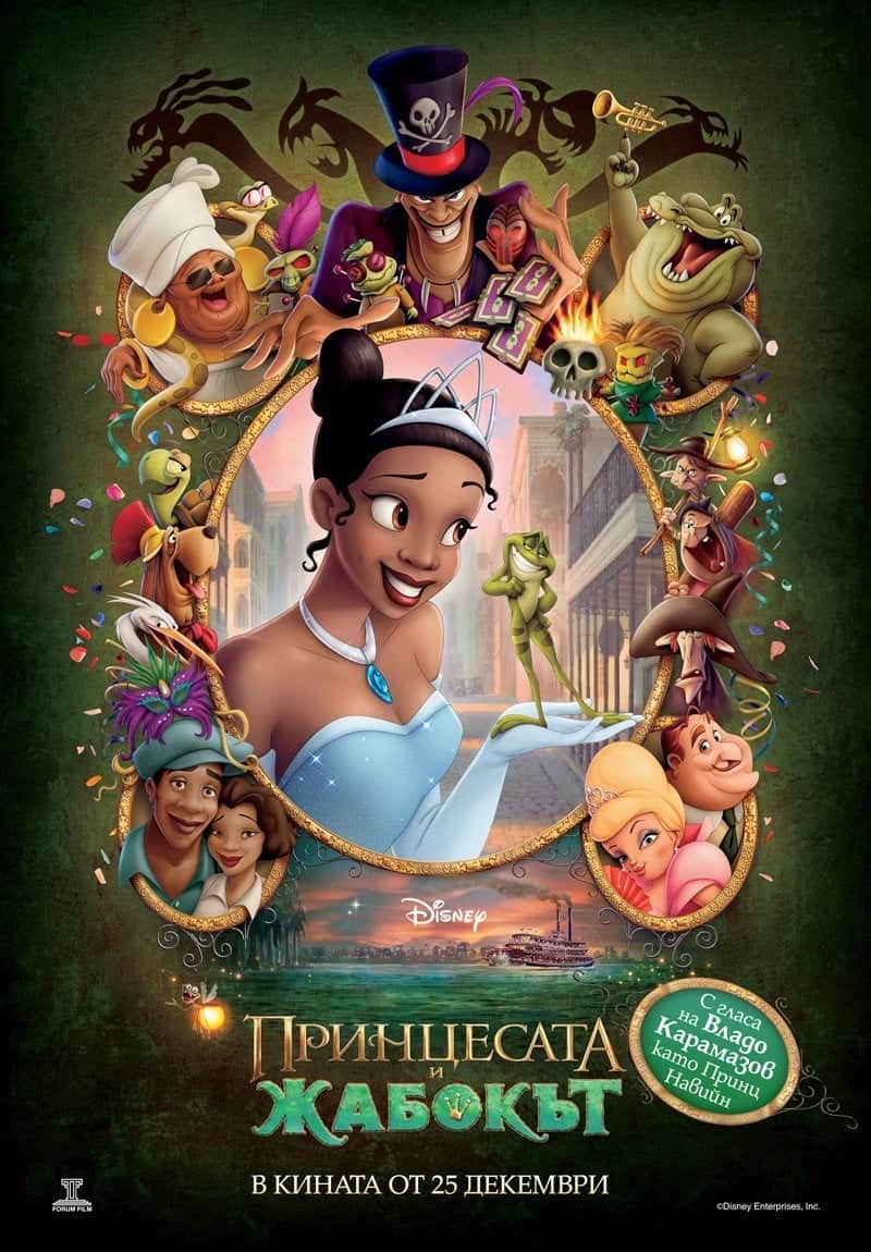Принцесата и жабокът