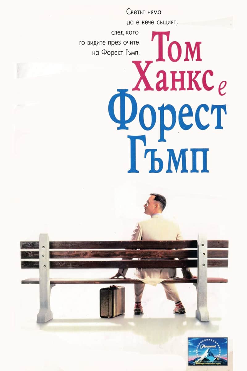 Форест Гъмп