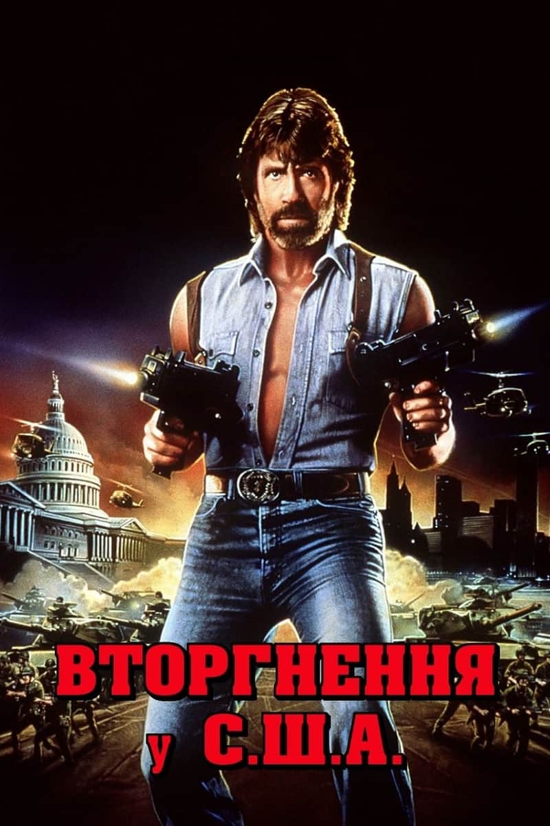 Вторгнення у США
