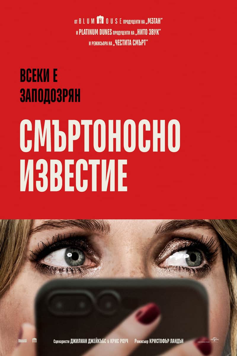Смъртоносно известие