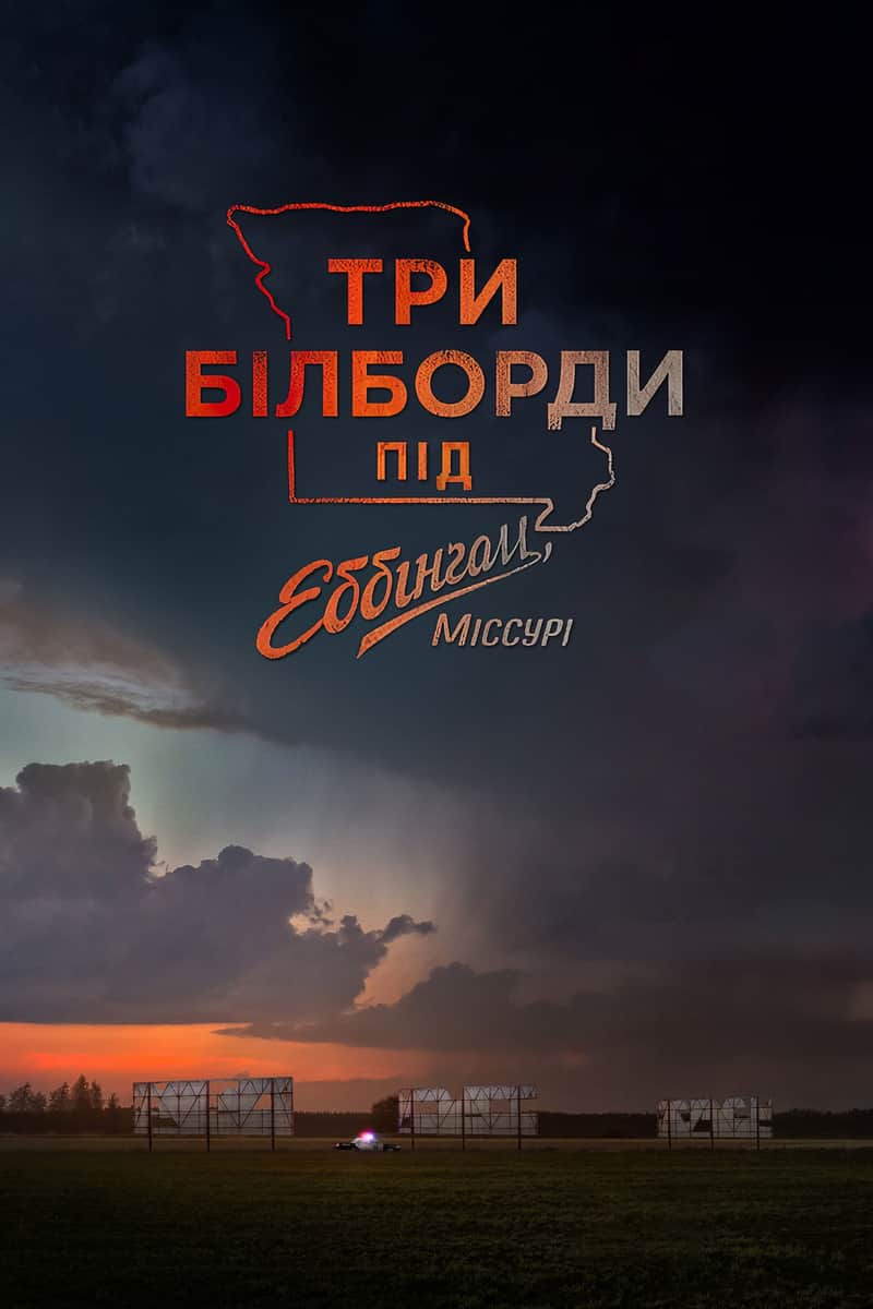 Три білборди за межами Еббінга, Міссурі