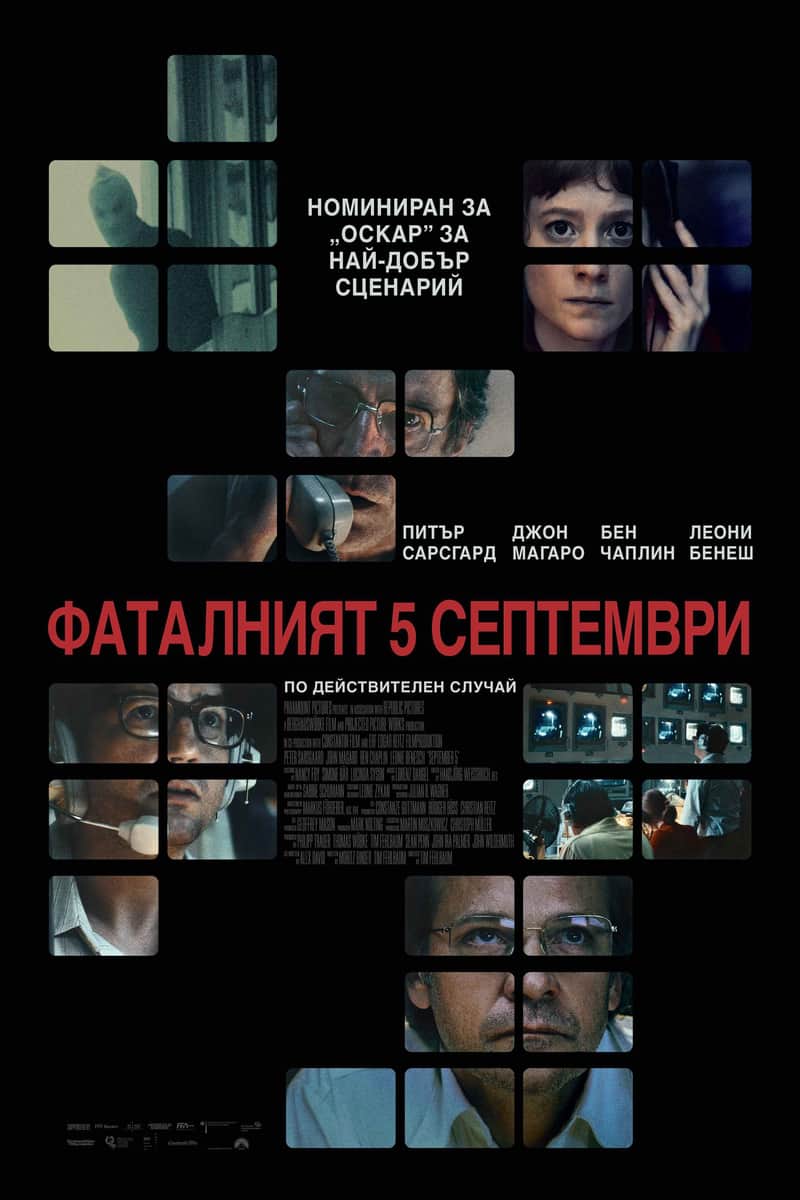 Фаталният 5 септември