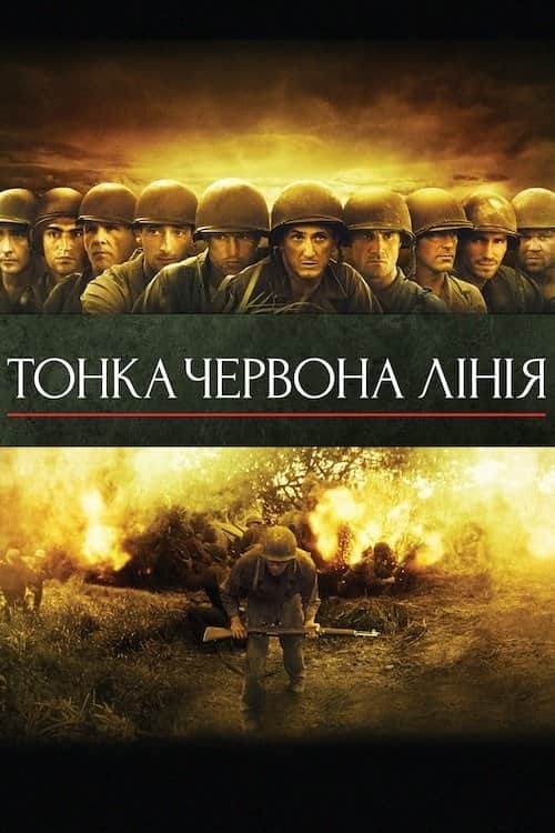 Тонка червона лінія