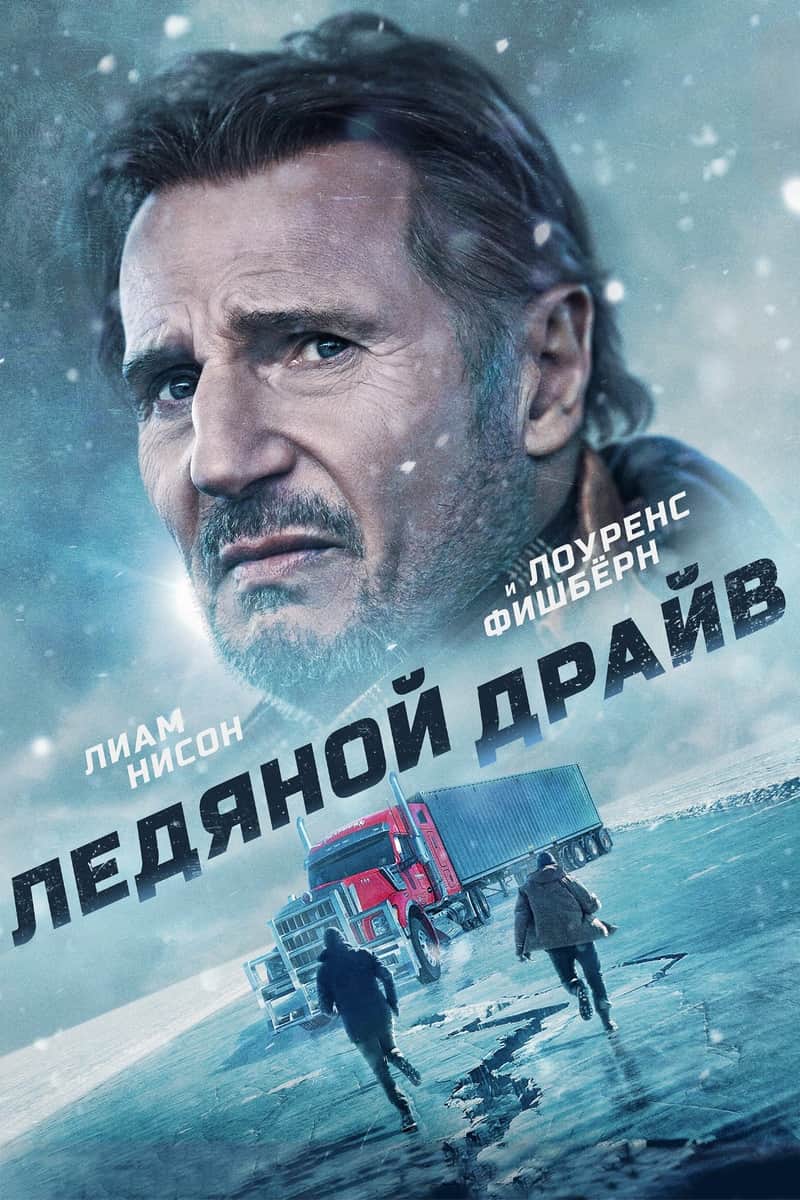 Ледяной драйв