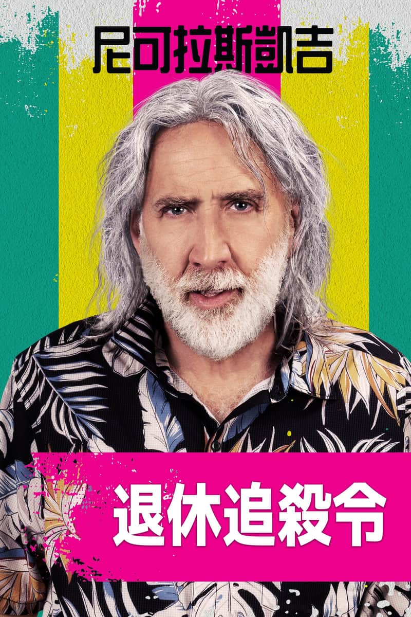 特工没有假期