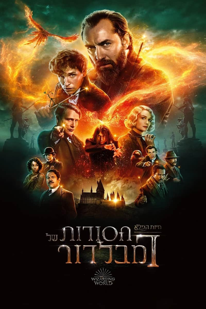 חיות הפלא: הסודות של דמבלדור