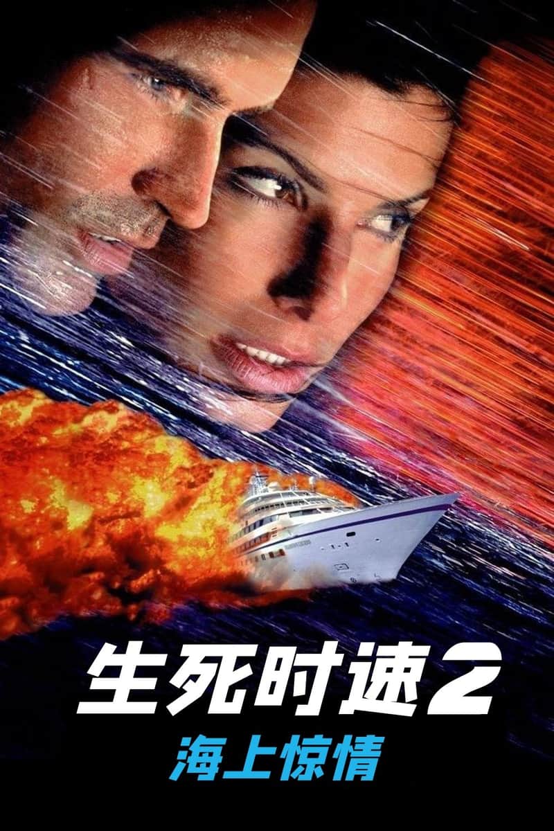 生死时速2:海上惊情