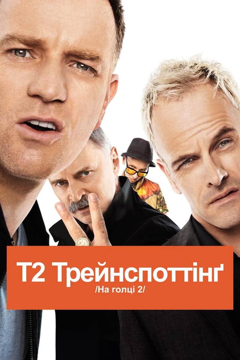 Т2 Трейнспоттінґ