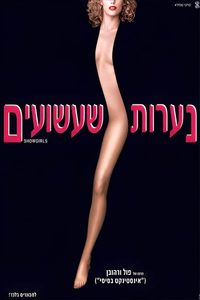 נערות שעשועים