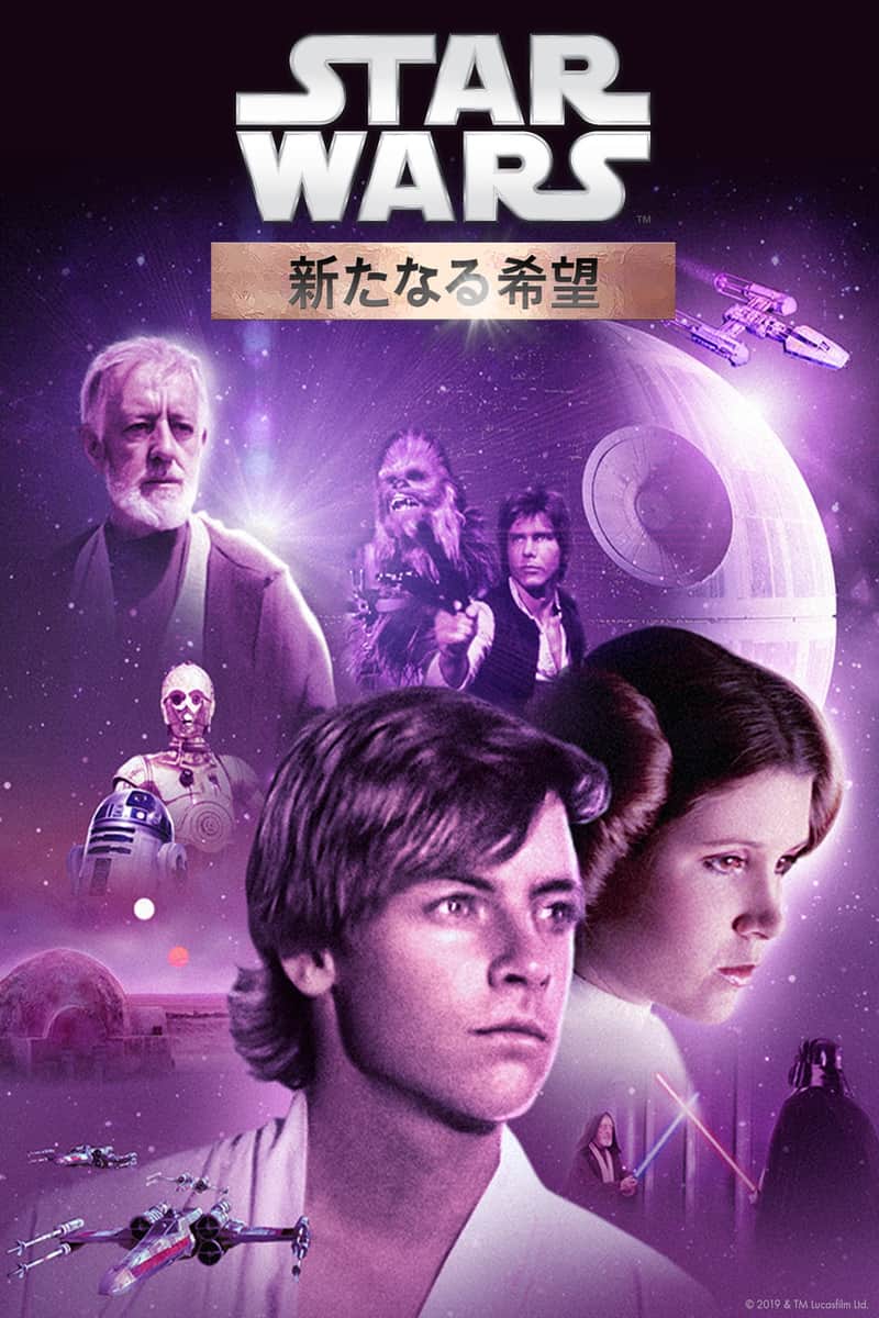 スター・ウォーズ エピソード4/新たなる希望