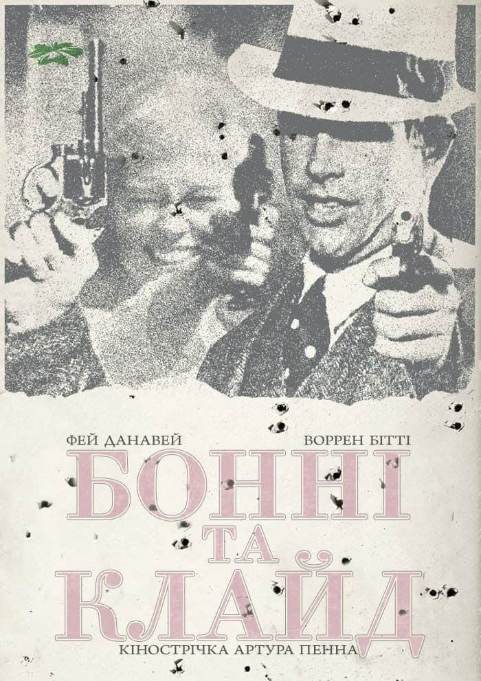 Бонні та Клайд