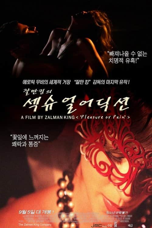 섹슈얼 어딕션: 꽃잎에 느껴지는 쾌락과 통증