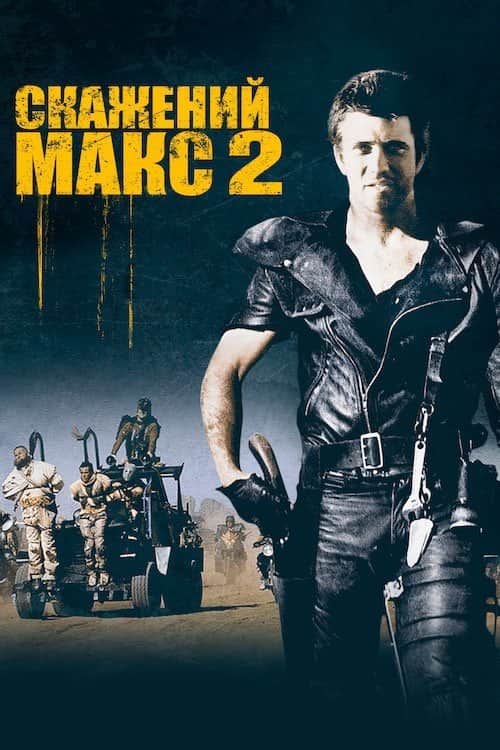 Скажений Макс: Воїн дороги