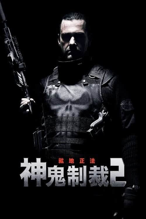 惩罚者2:战争特区