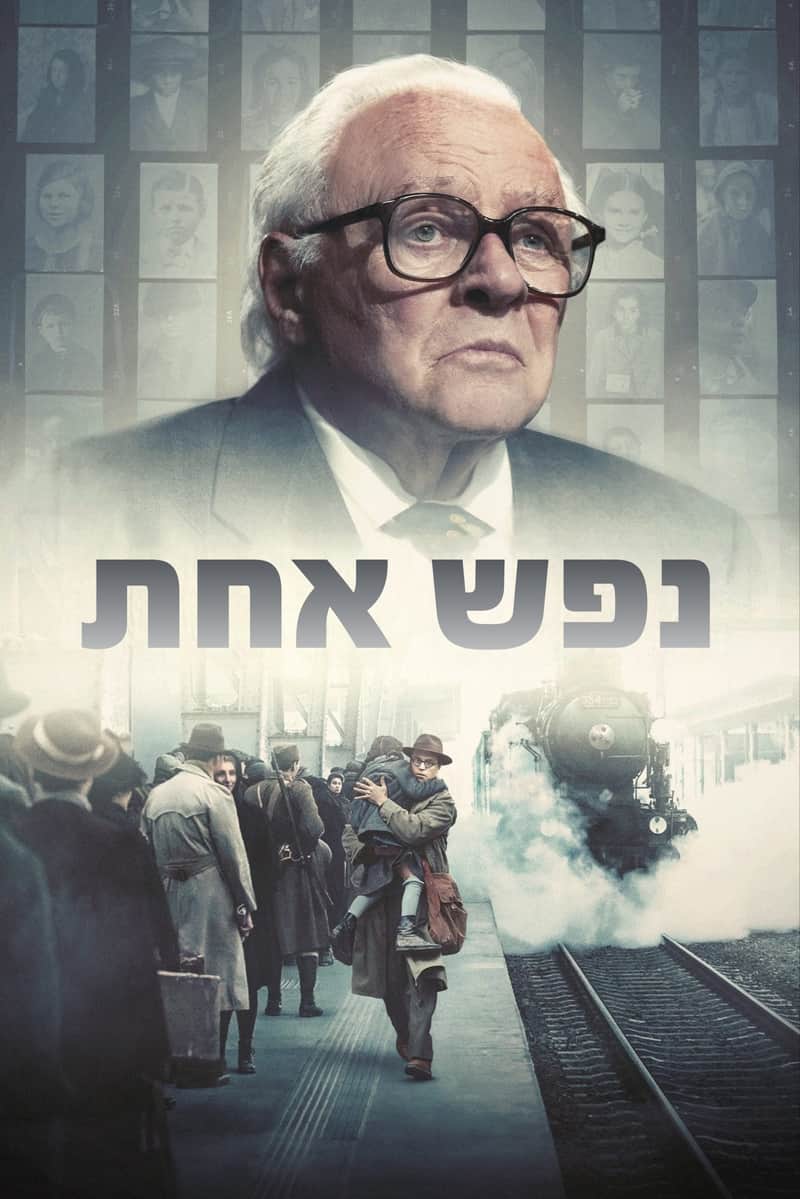 נפש אחת