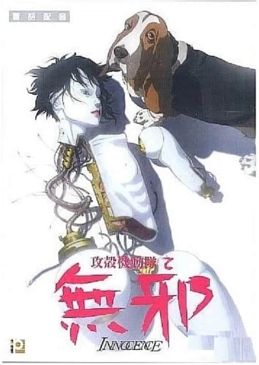 攻壳机动队2:无罪