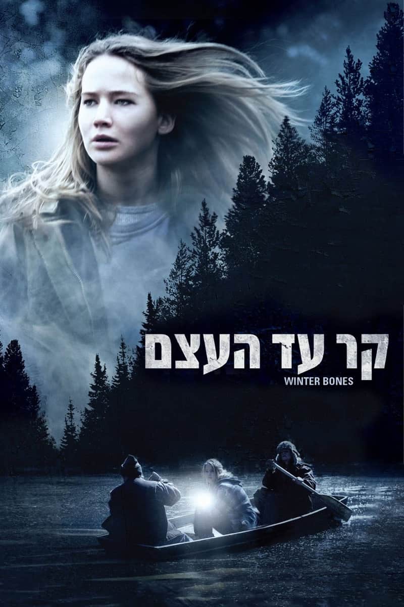 קר עד העצם
