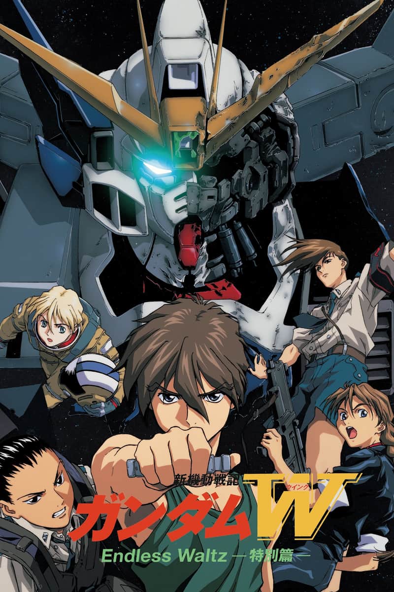 新機動戦記ガンダムW Endless Waltz 特別篇