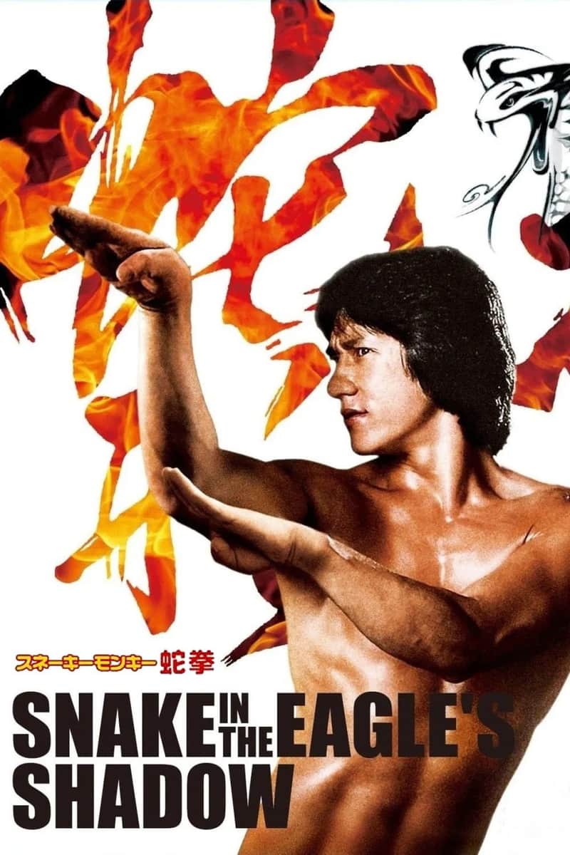 スネーキーモンキー/蛇拳