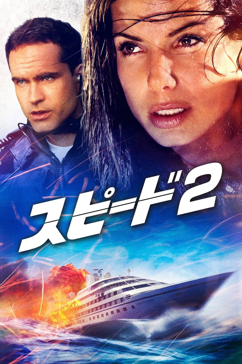 スピード2