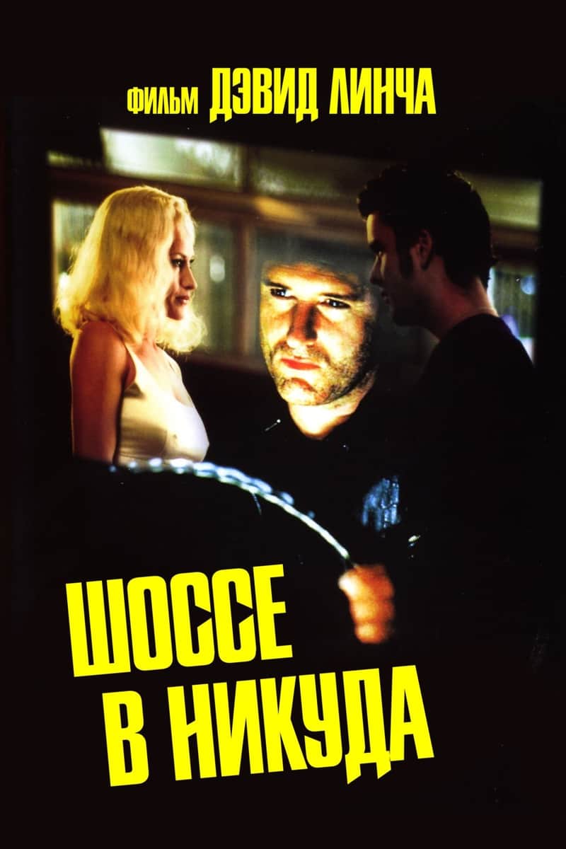 Шоссе в никуда