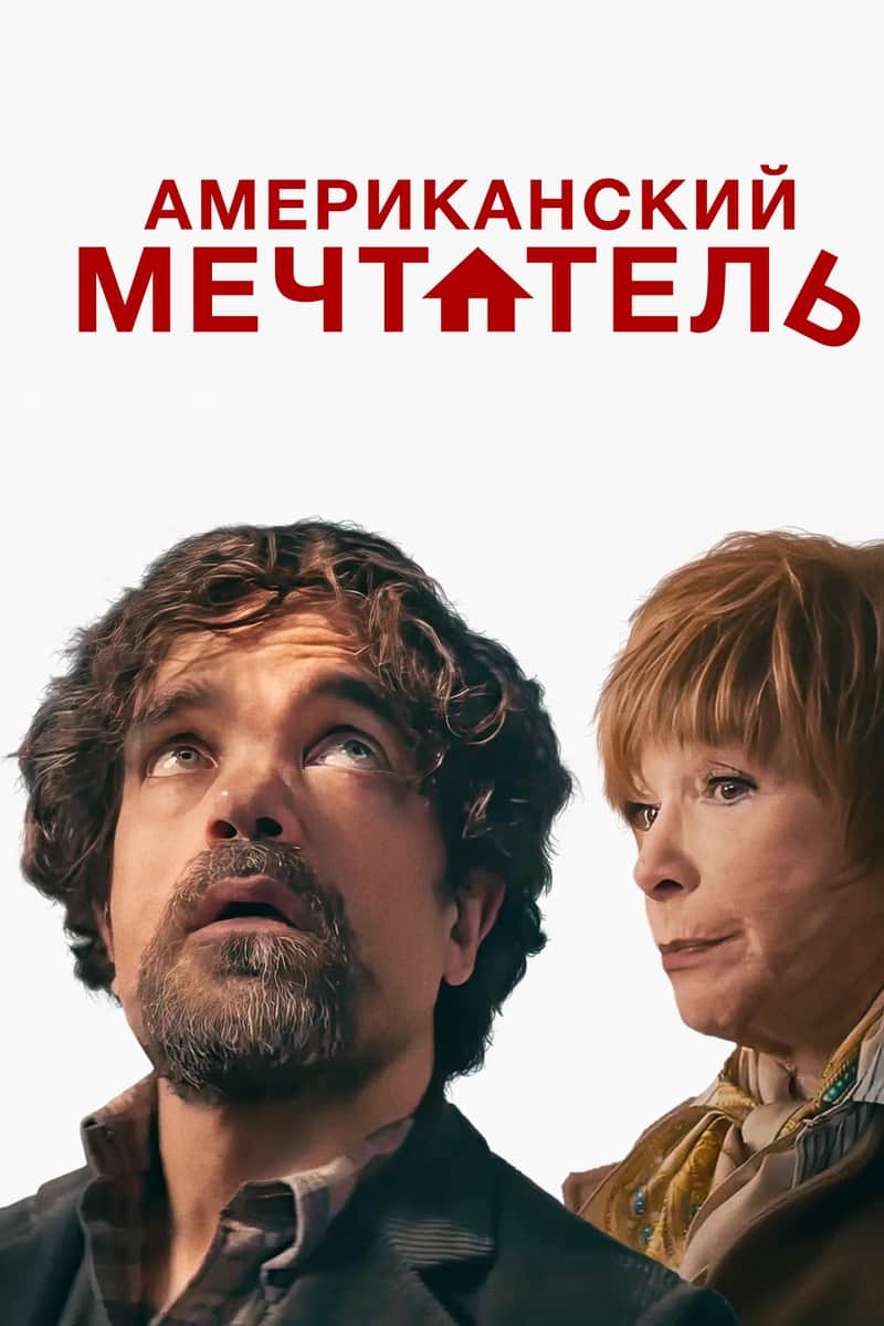 Мечта с подвохом