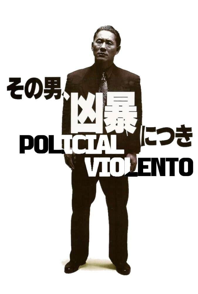 その男、凶暴につき