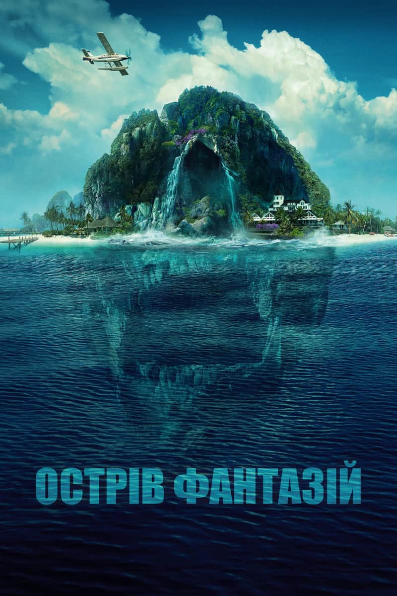 Острів фантазій