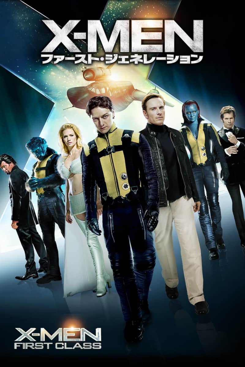 X-MEN:ファースト・ジェネレーション