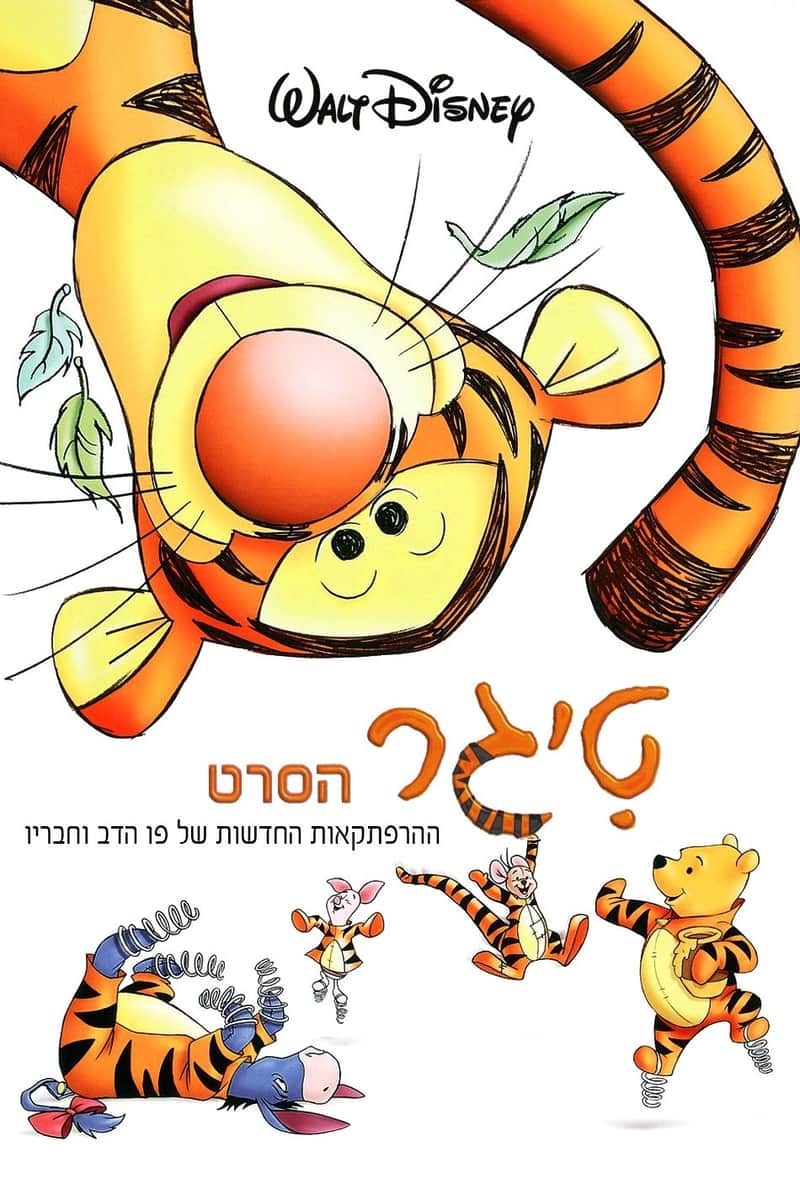 טיגר: הסרט