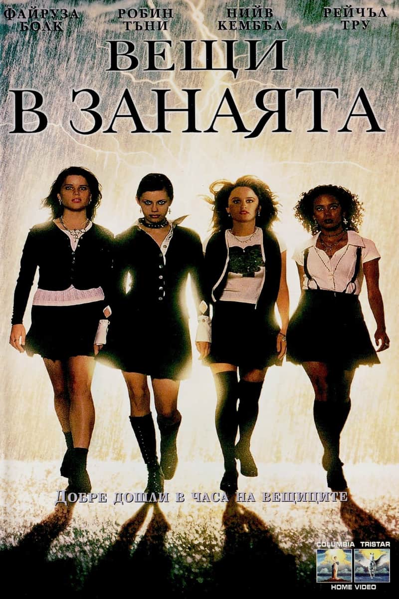Вещи в занаята