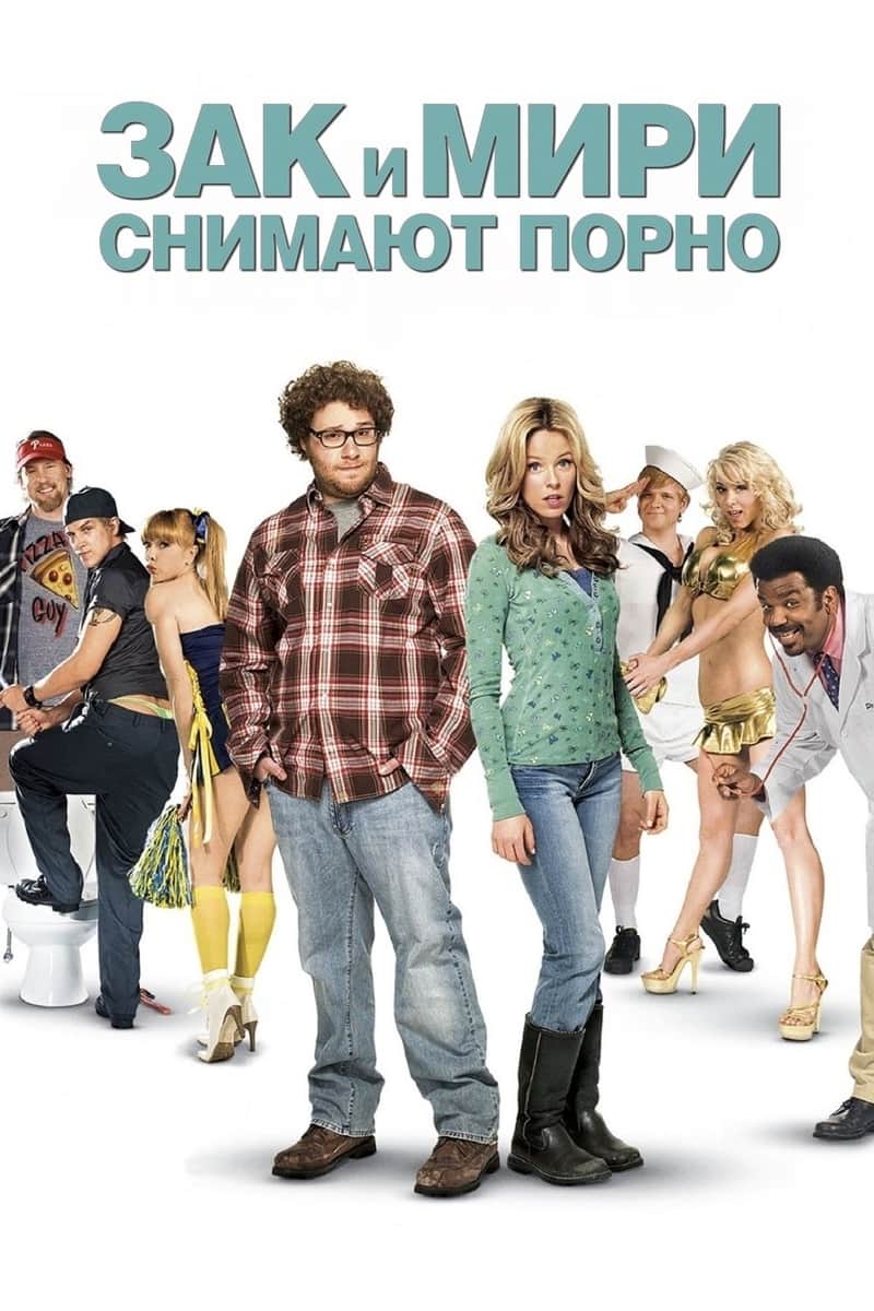Зак и Мири снимают порно