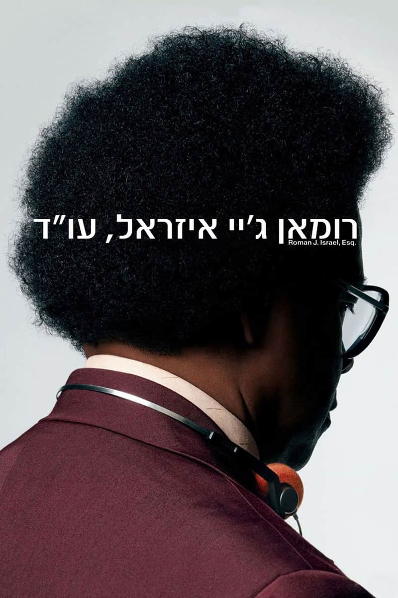 רומאן ג'יי איזראל, עו''ד