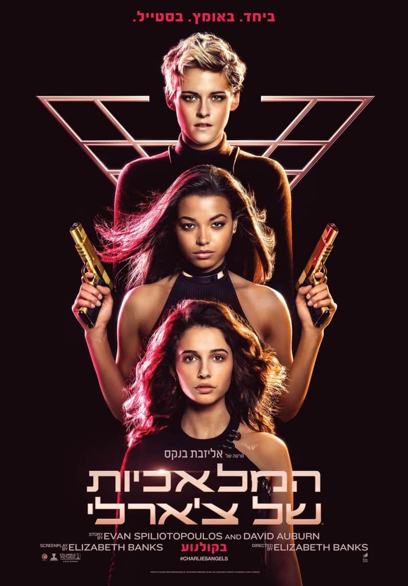 המלאכיות של צ'ארלי