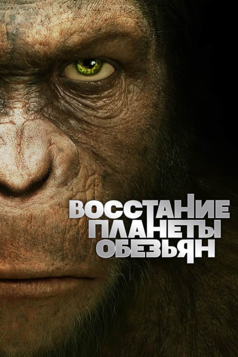 Восстание Планеты обезьян