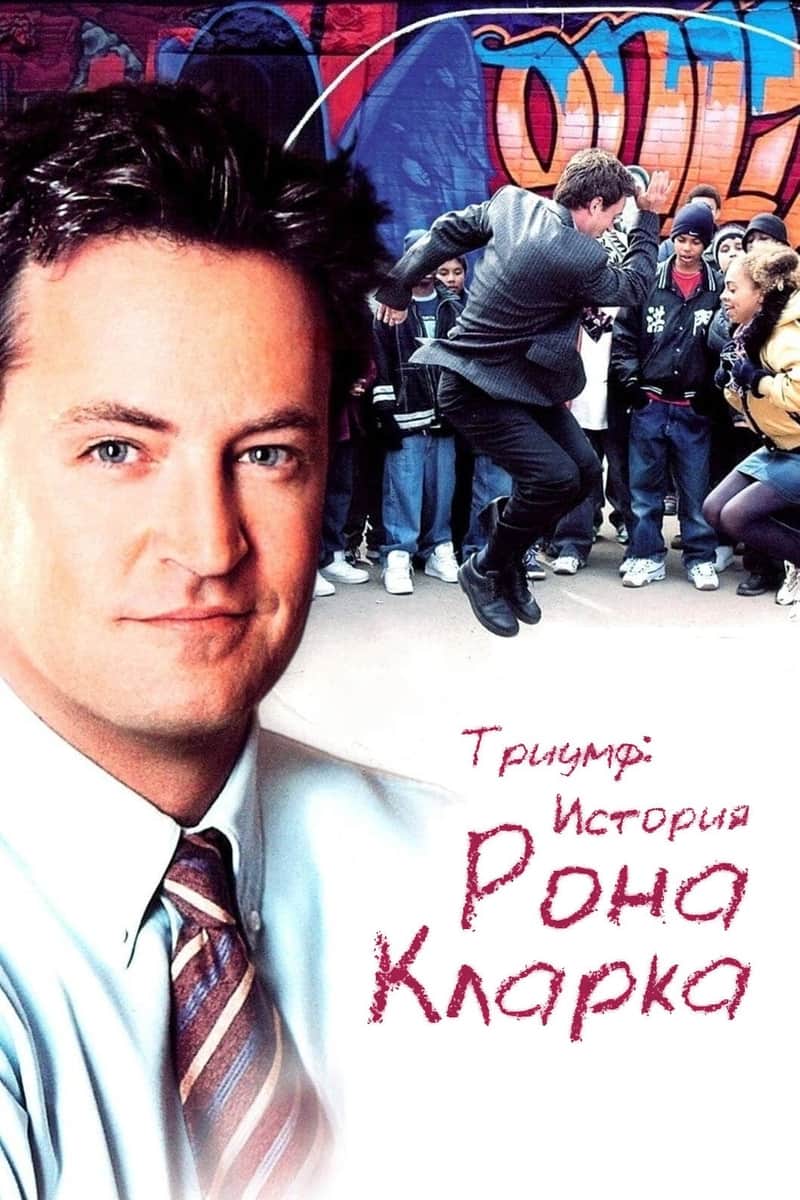 Триумф: История Рона Кларка