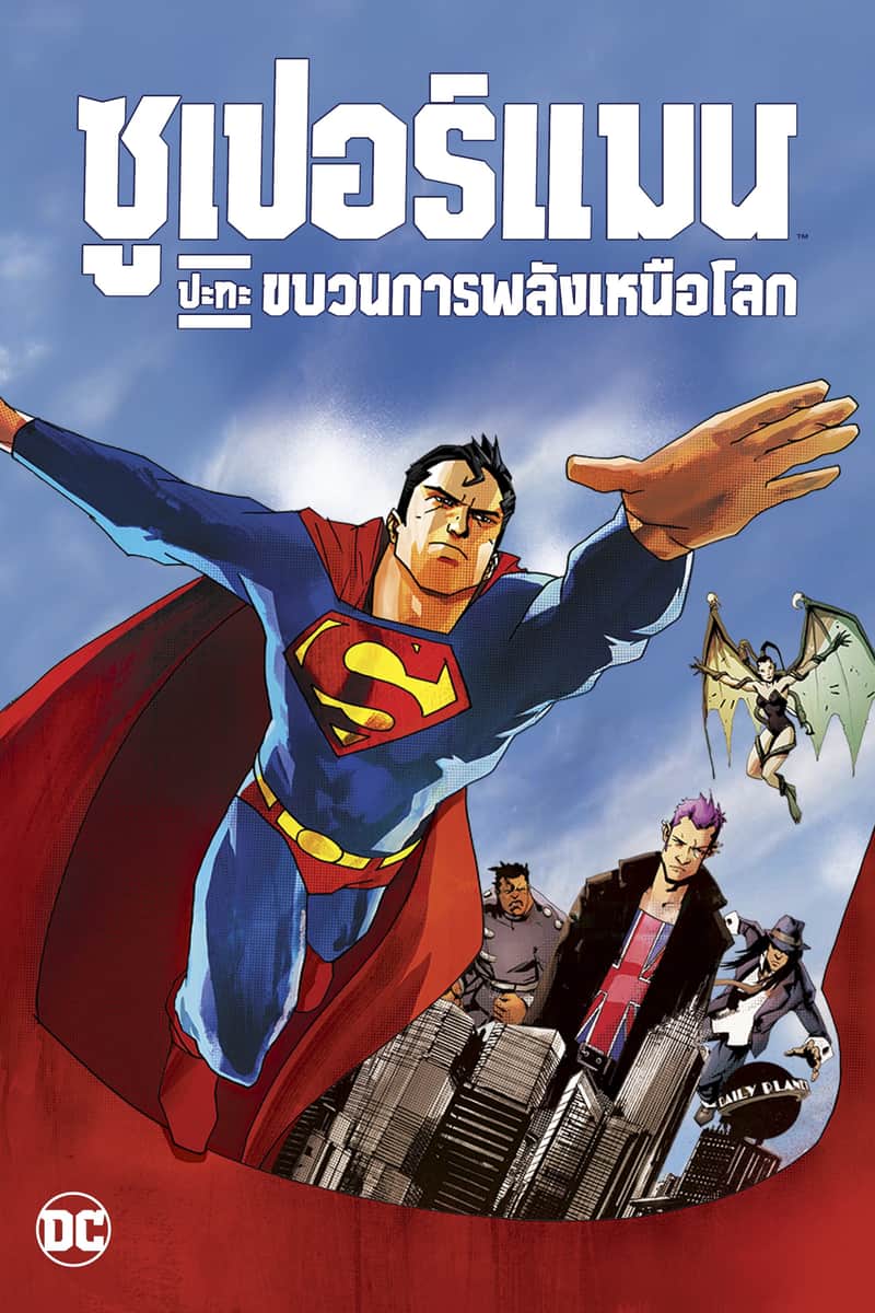 ซูเปอร์แมน ปะทะ ขบวนการพลังเหนือโลก