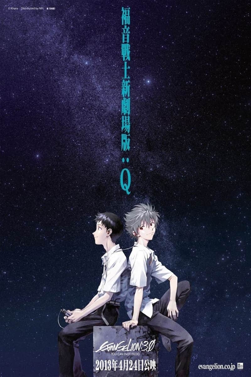 ヱヴァンゲリヲン新劇場版:Q
