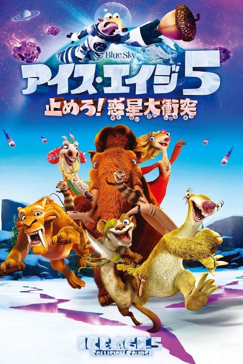 アイス・エイジ5 止めろ!惑星大衝突