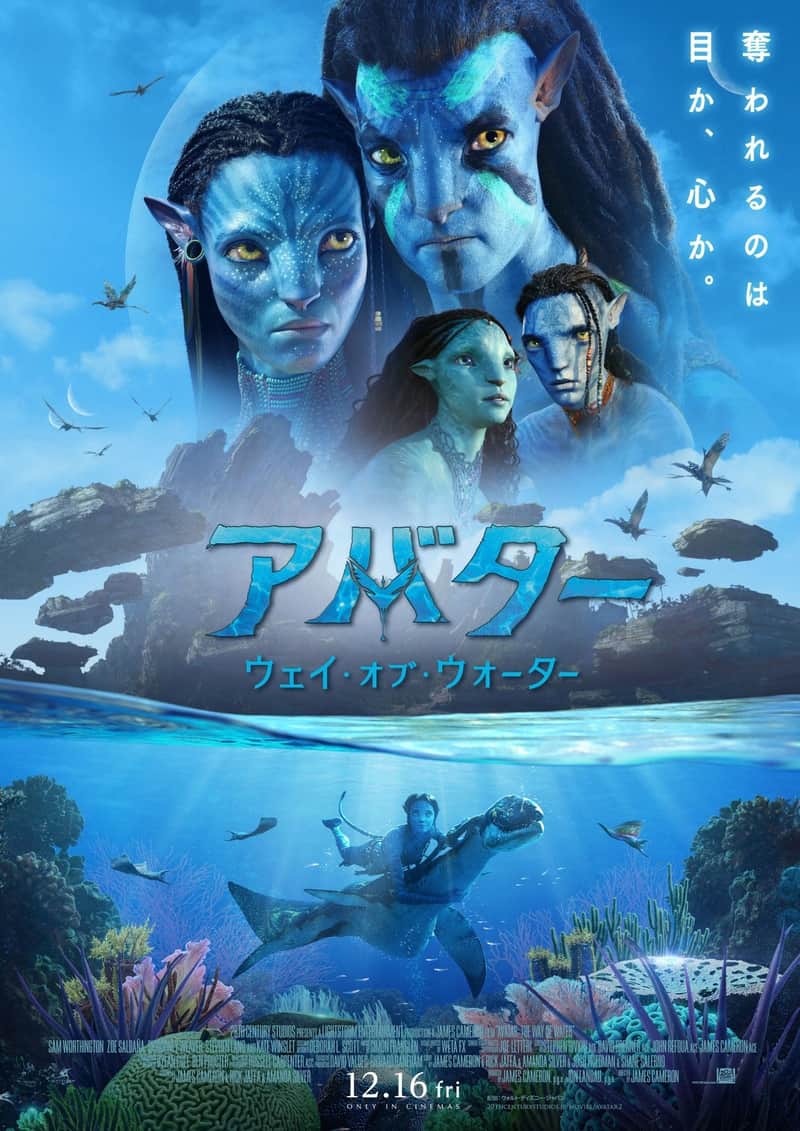 アバター:ウェイ・オブ・ウォーター