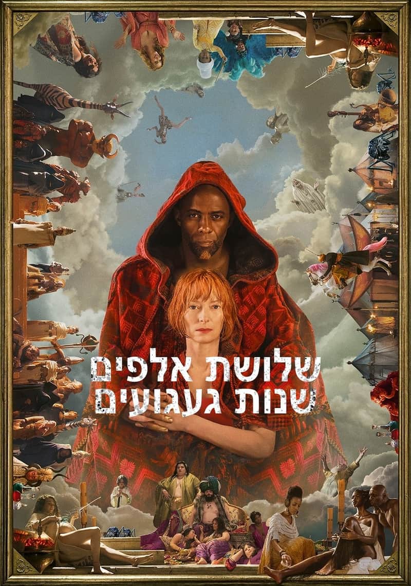 3,000 שנים של כמיהה