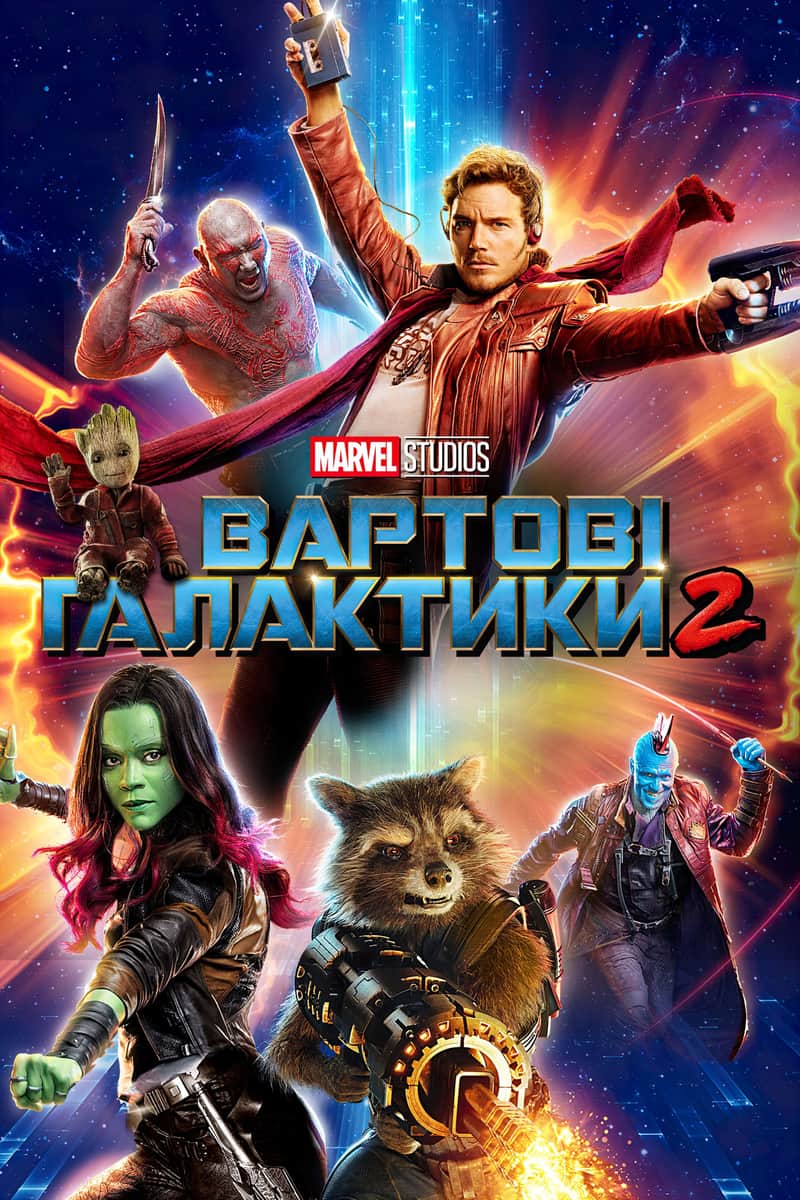 Вартові галактики 2