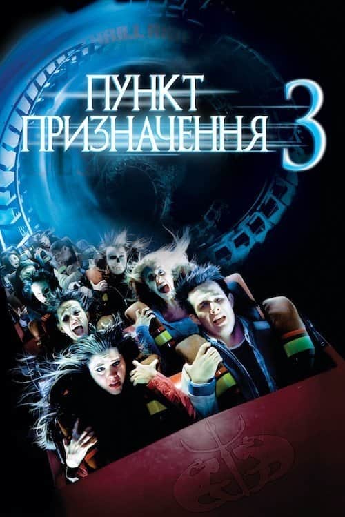Пункт призначення 3