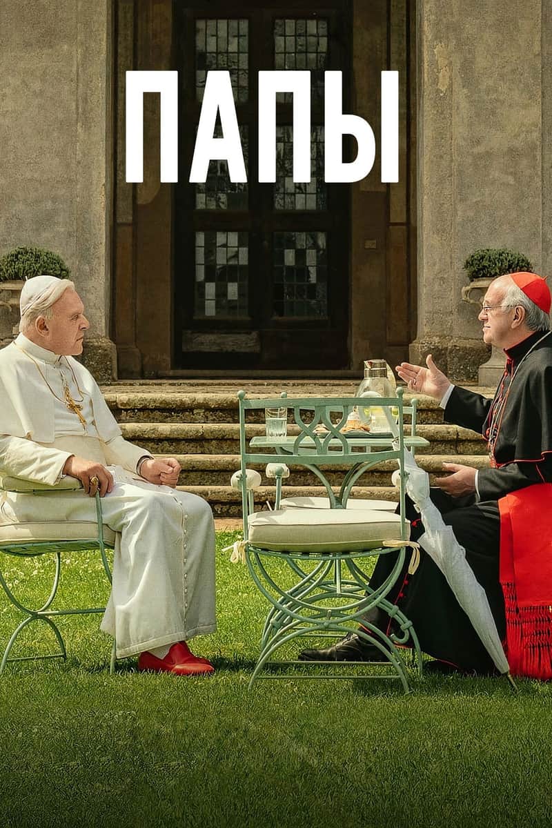 Два Папы