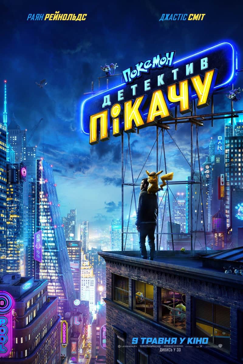 Покемон. Детектив Пікачу
