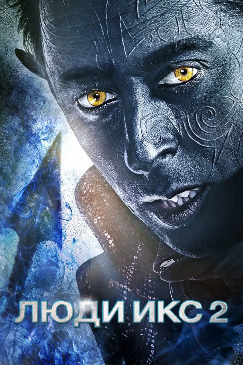 Люди Икс 2