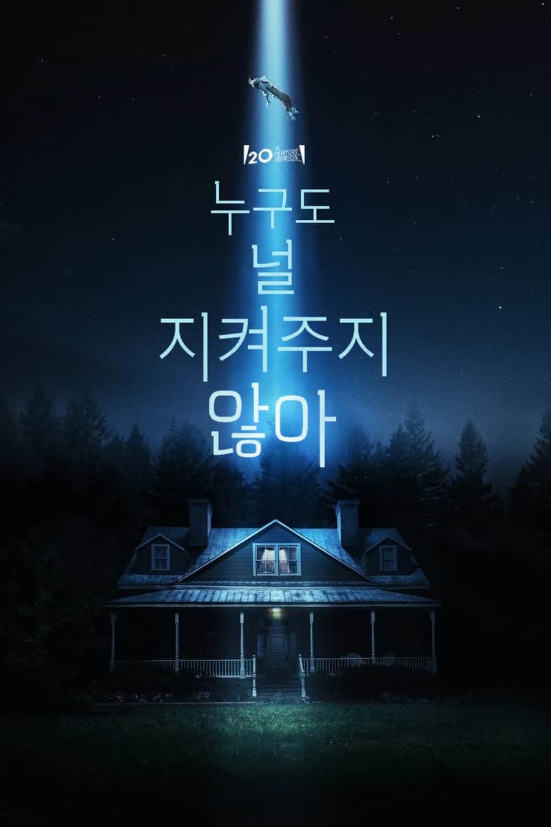 누구도 널 지켜주지 않아
