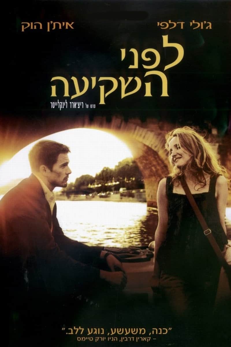 לפני השקיעה