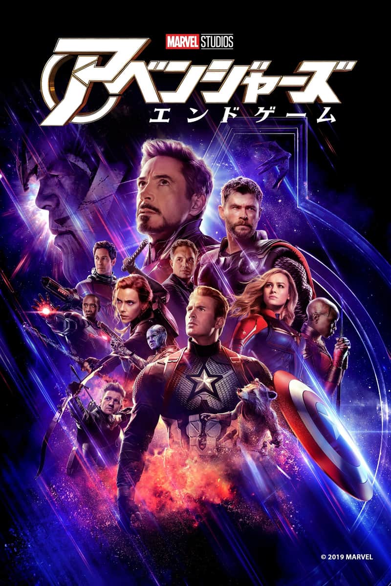 アベンジャーズ/エンドゲーム