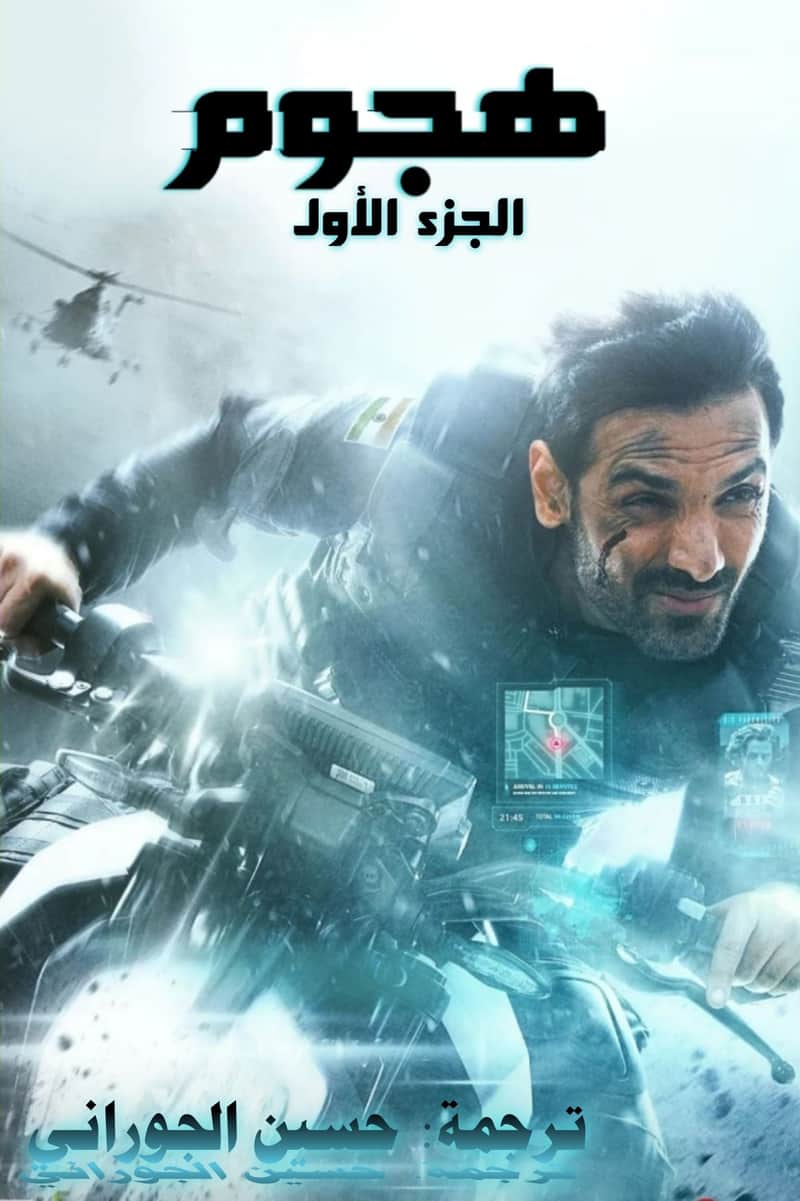هجوم: الجزء الأول